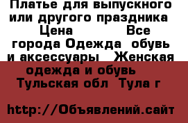 Платье для выпускного или другого праздника  › Цена ­ 8 500 - Все города Одежда, обувь и аксессуары » Женская одежда и обувь   . Тульская обл.,Тула г.